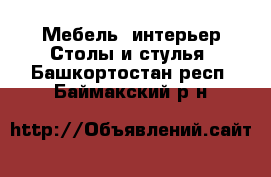 Мебель, интерьер Столы и стулья. Башкортостан респ.,Баймакский р-н